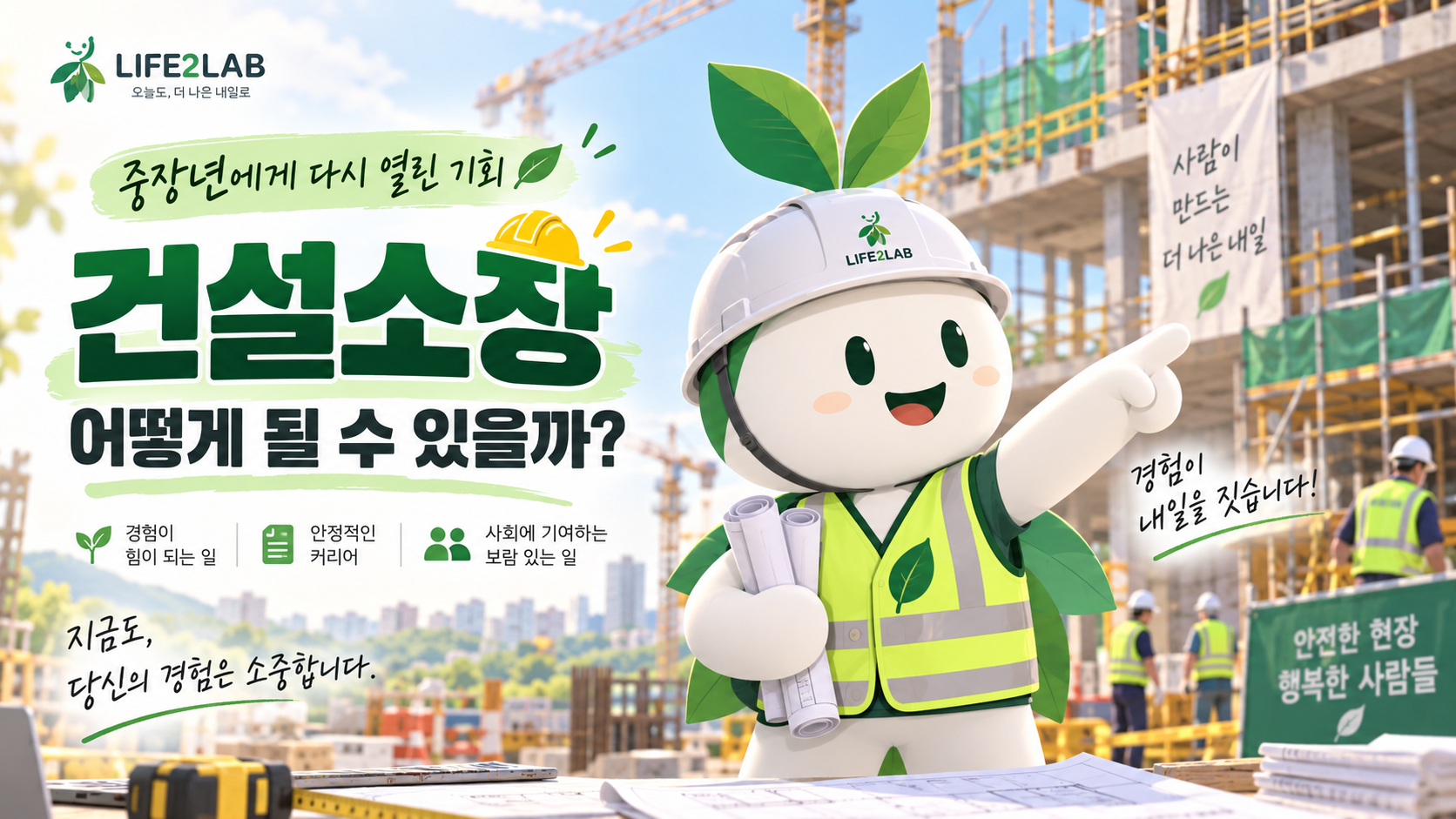 50대 건설 현장소장, 월 500~600만 원 가능할까? 실제 급여·자격조건 정리