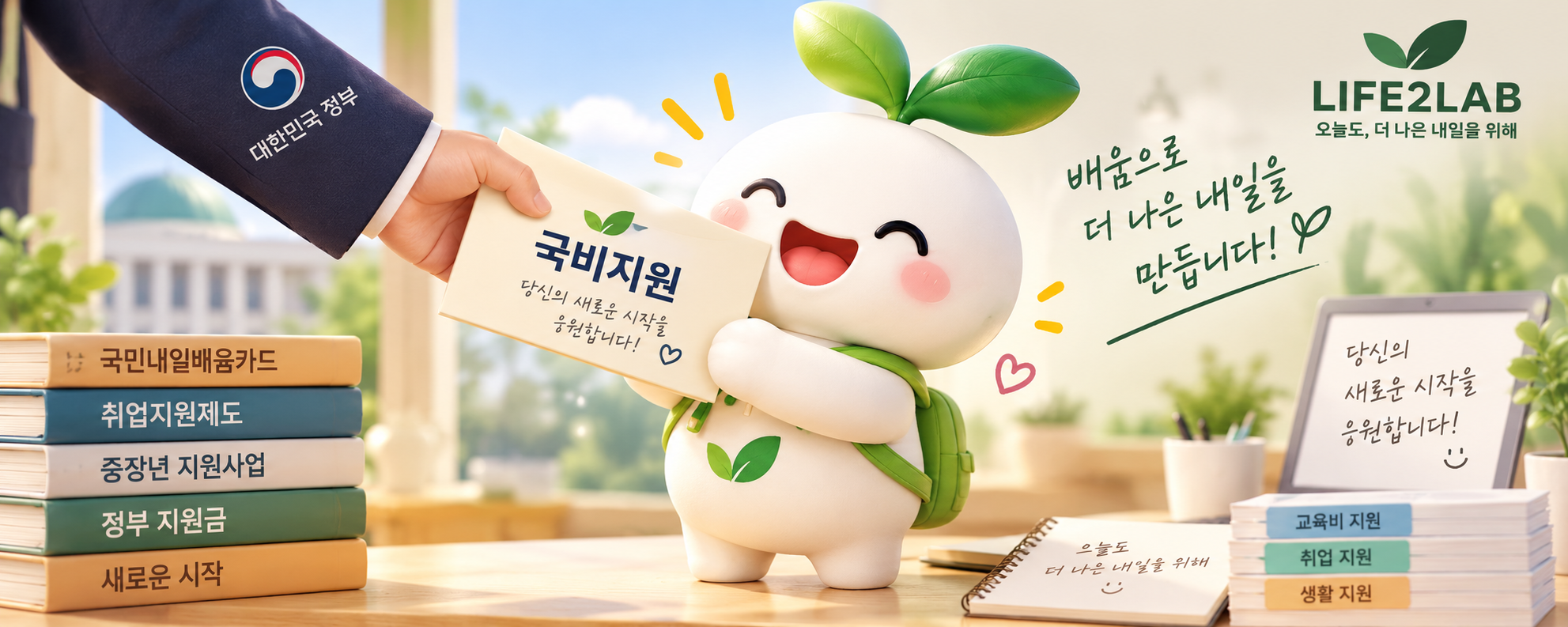 50대 60대 국비지원과 정부 지원금을 안내하는 라이프2랩 마스코트 라비