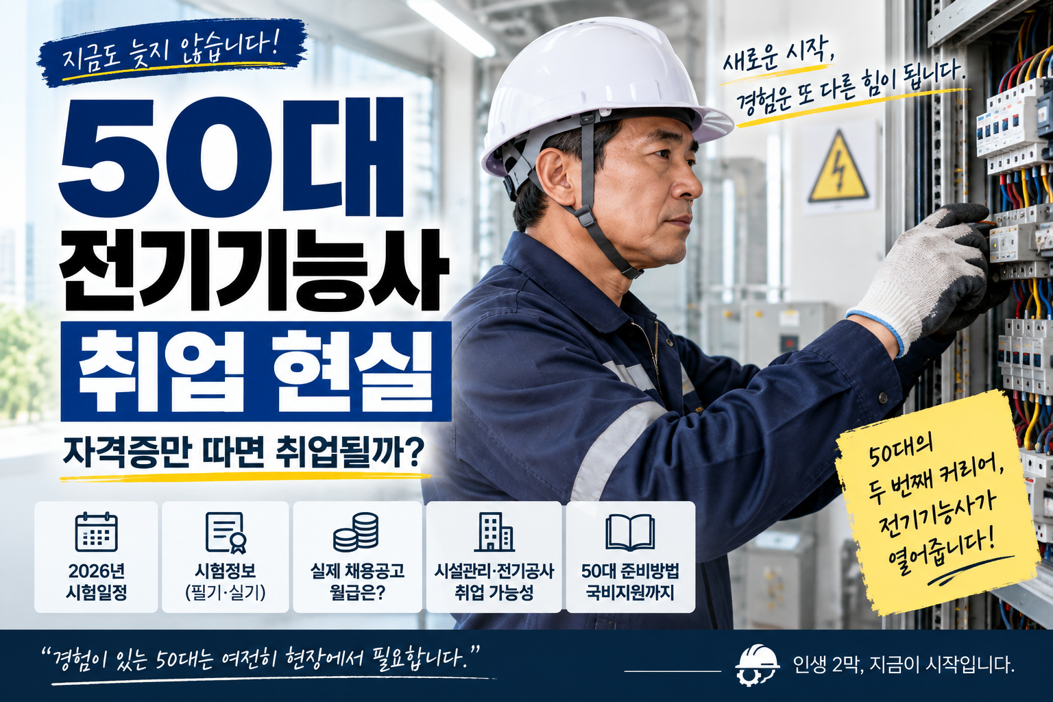 50대에 전기기능사 따면 어디에 취업할까? 실제 채용공고로 확인