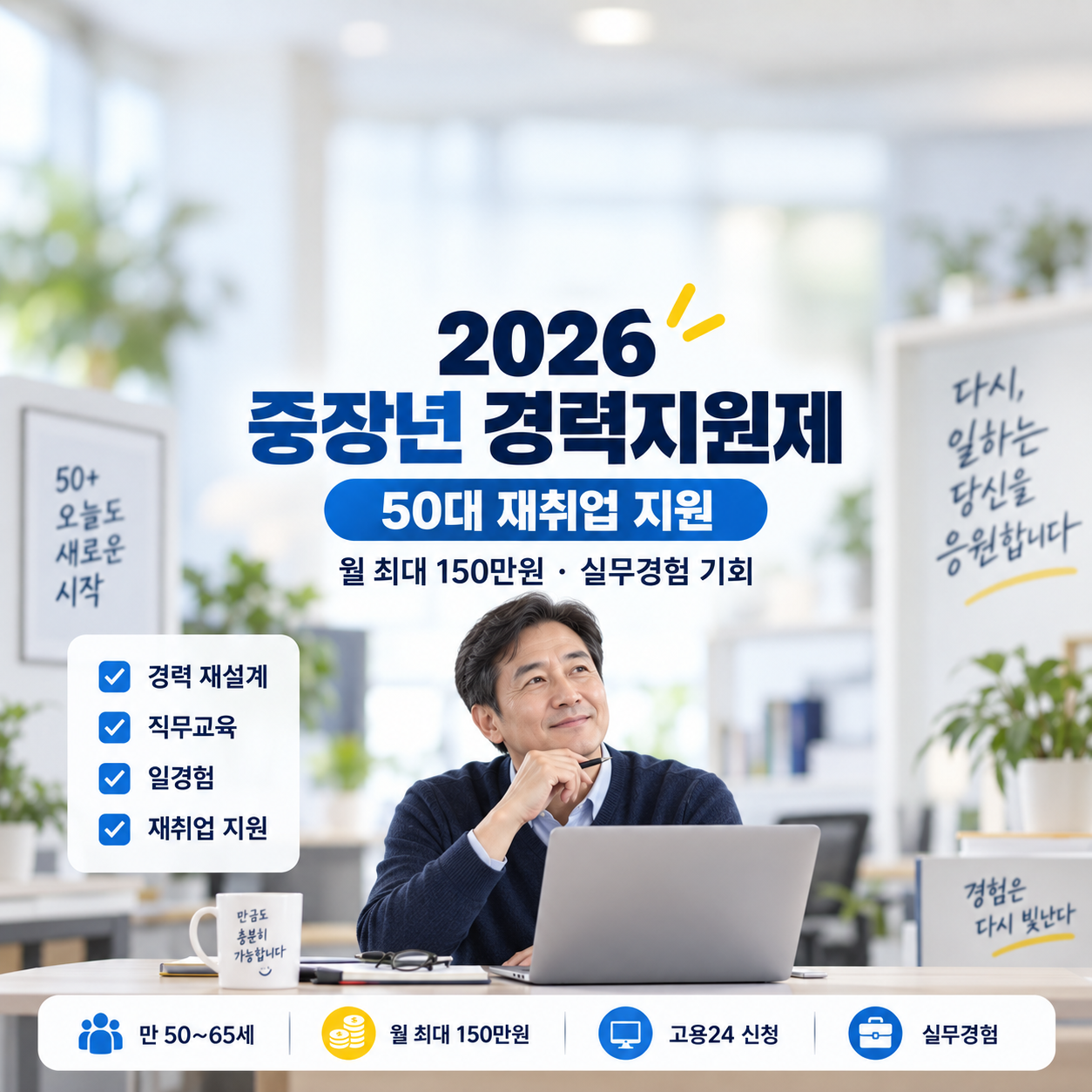 2026 중장년 경력지원제 신청방법｜50대 재취업, 월 최대 150만원 받을 수 있을까?