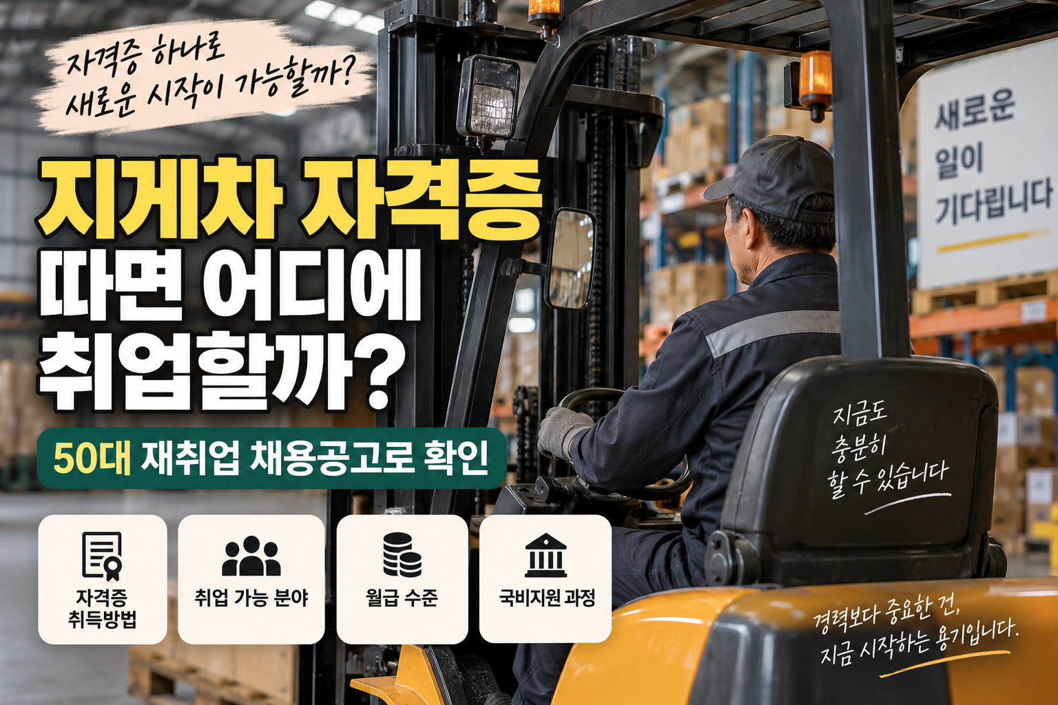 지게차 자격증 따면 어디에 취업할까?｜50대 재취업 채용공고로 확인