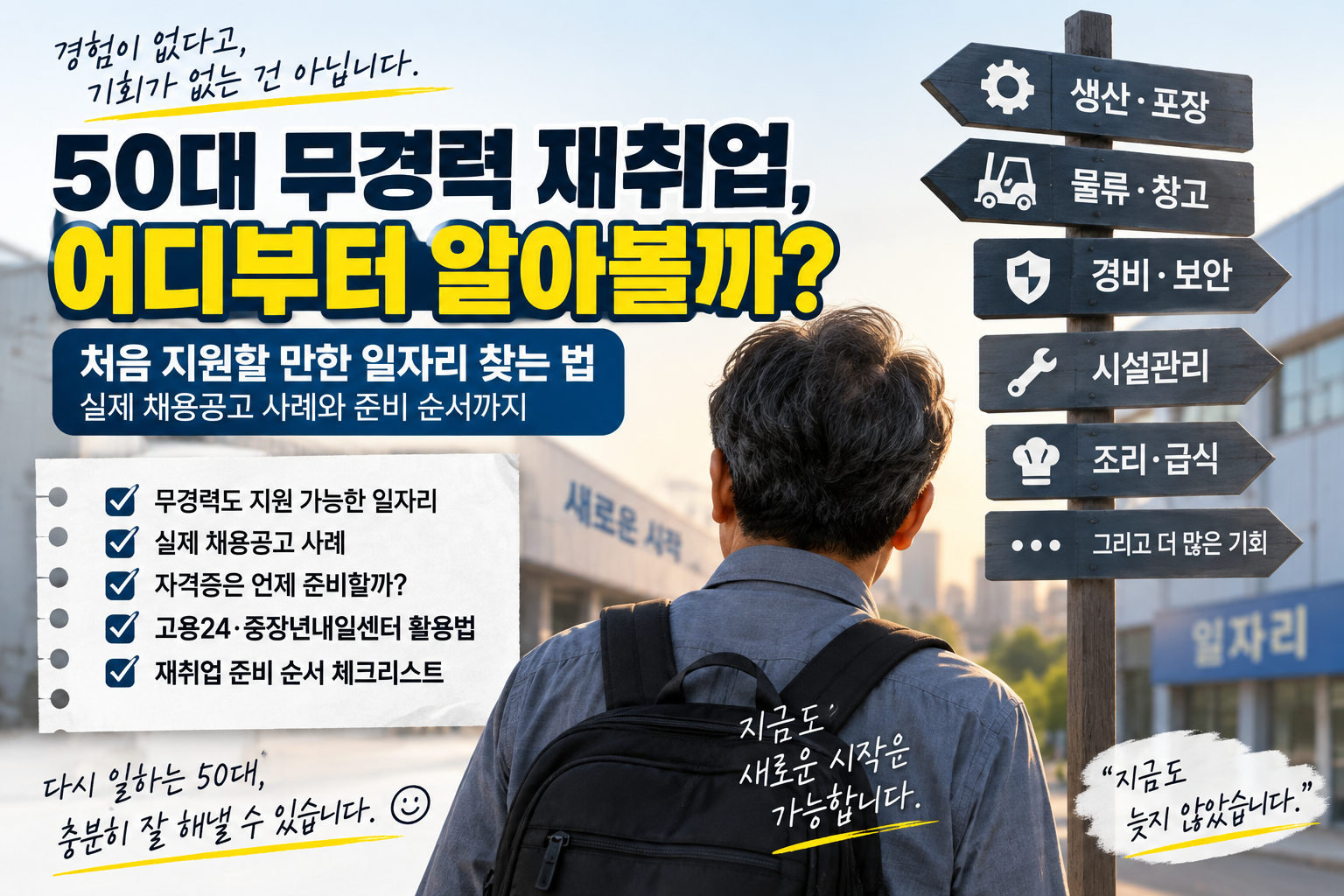 50대 무경력 재취업, 어디부터 알아봐야 할까?｜처음 지원할 만한 일자리 찾는 법